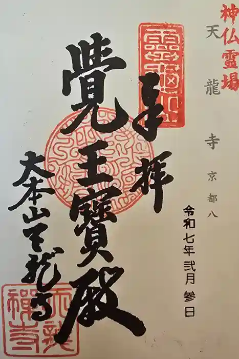 天龍寺の御朱印