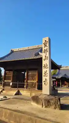 地蔵寺(愛知県)