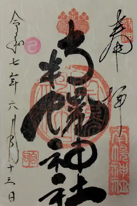 南幌神社の御朱印