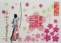 天満宮の御朱印