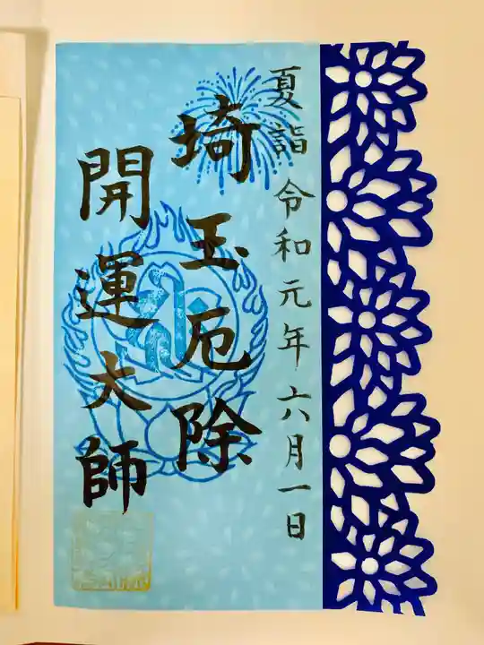埼玉厄除け開運大師・龍泉寺(切り絵御朱印発祥の寺)の御朱印