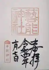 車折神社の御朱印