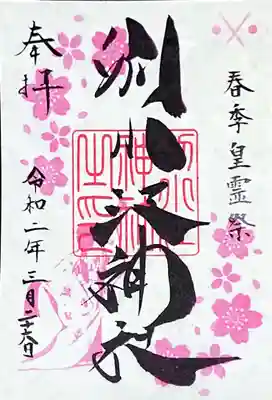 書置きの春季皇霊祭の御朱印🌸

やっぱり片面の御朱印、バランス良くまとまっていて美しいです…(*´ｪ`*)