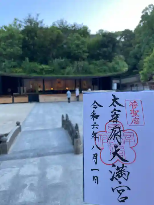 太宰府天満宮(福岡県)