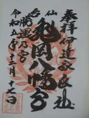 亀岡八幡宮の御朱印
