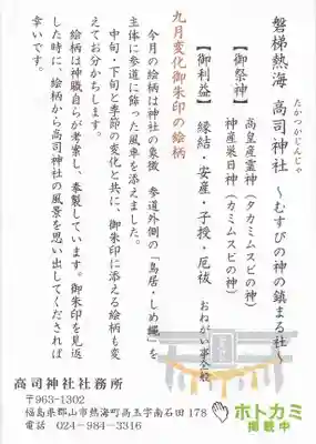 高司神社〜むすびの神の鎮まる社〜の授与品その他