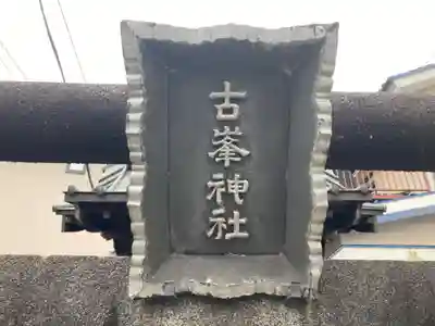 古峯神社(神奈川県)