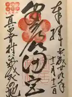 安居神社の御朱印