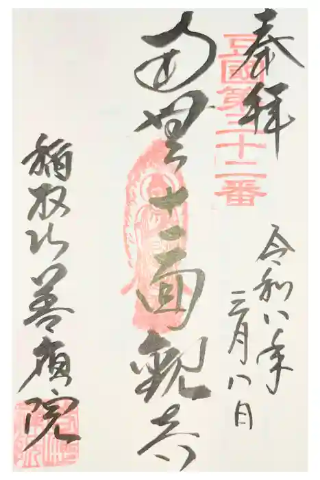 善応院の御朱印