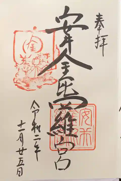 安井金比羅宮の御朱印