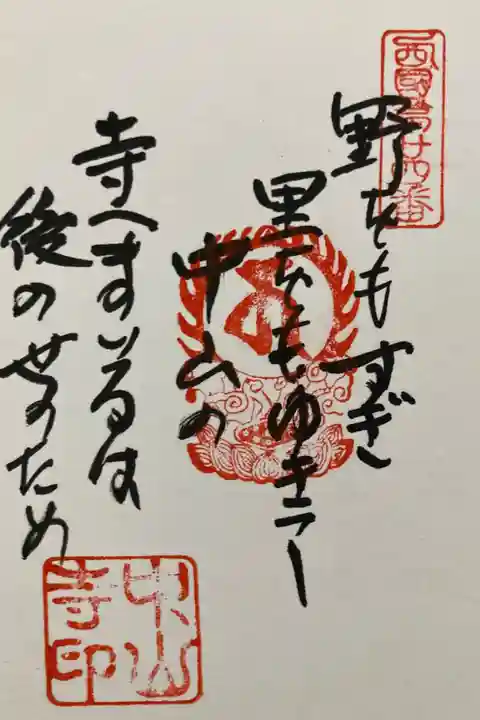 西国三十三所第24番 御詠歌