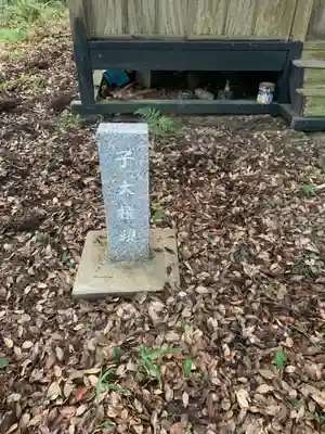 子大権現のその他建物