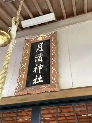 月讀神社(鹿児島県)