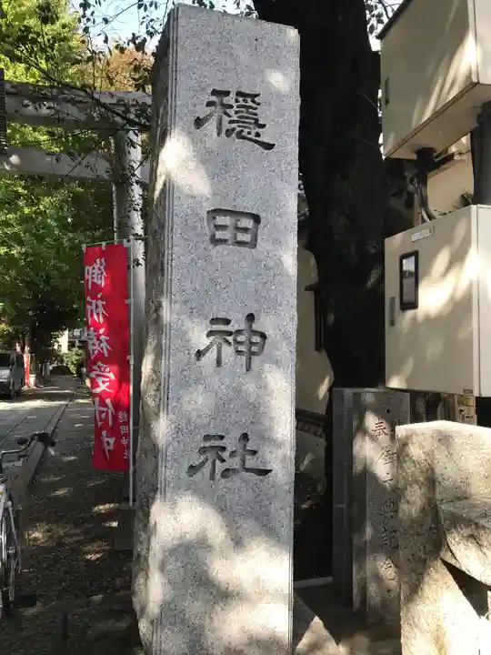 穏田神社のその他建物