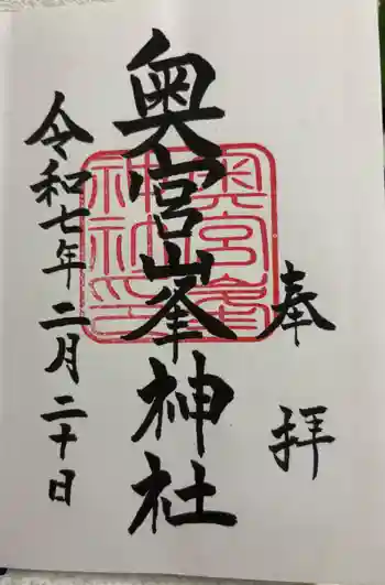 峯神社(大麻比古神社奥宮)の御朱印 2025年02月