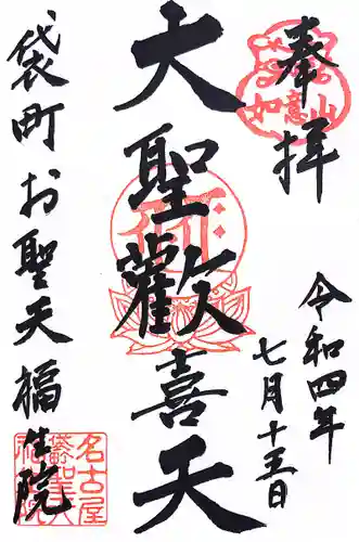 袋町お聖天　福生院の御朱印