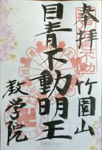 最勝寺教学院の御朱印 2026年05月