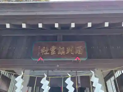 酒列磯前神社(茨城県)