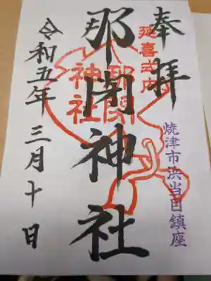 那閉神社(静岡県)