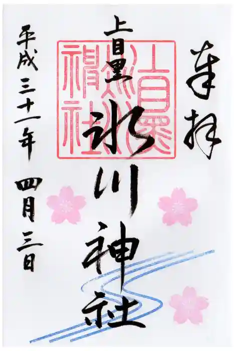 上目黒氷川神社の御朱印