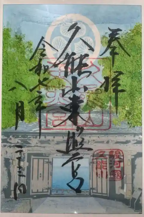久能山東照宮の御朱印