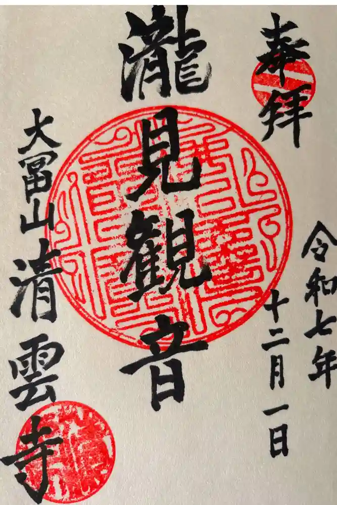 清雲寺の御朱印