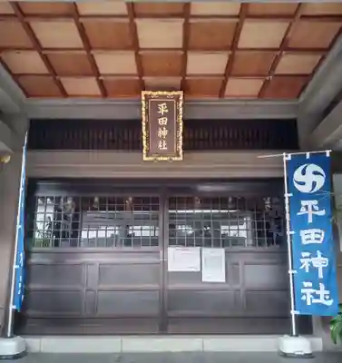 平田神社の本殿・本堂