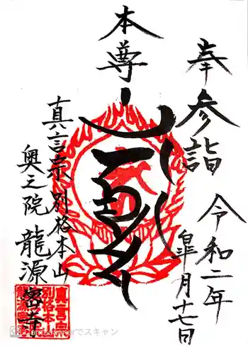 奥之院 龍源密寺の御朱印 2020年05月