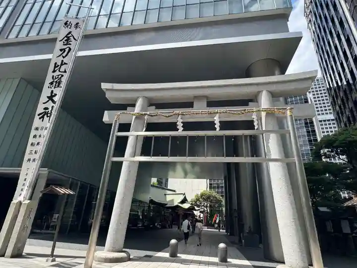虎ノ門金刀比羅宮(東京都)