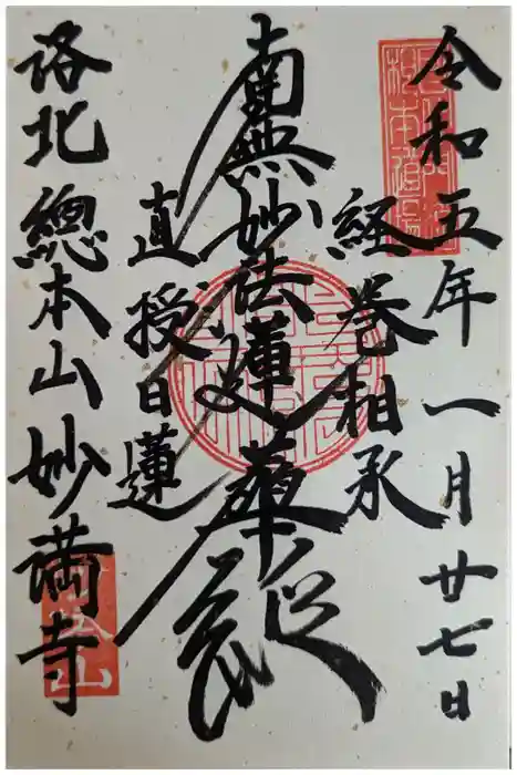 妙満寺の御朱印