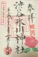 渋谷氷川神社の御朱印