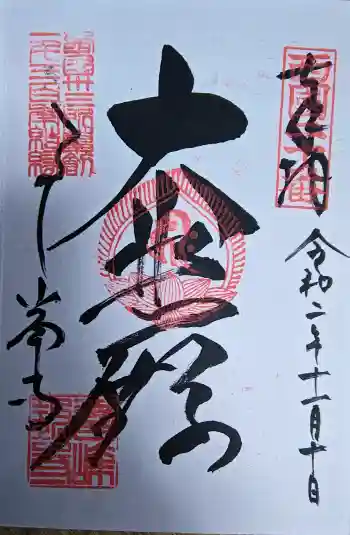 善峯寺の御朱印 2020年11月