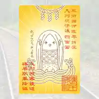 諫早神社(九州総守護 四面宮)の御朱印