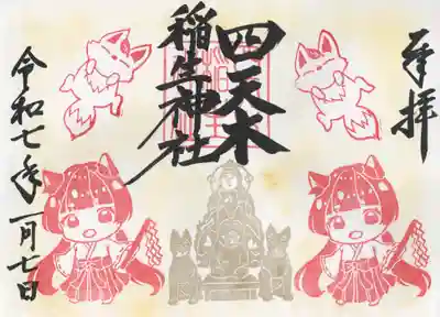 四天木稲生神社(千葉県)