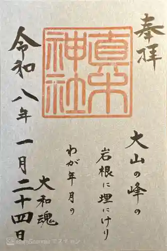 真木神社(福岡県)