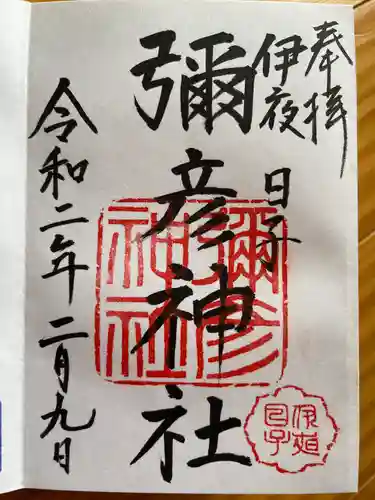 彌彦神社　(伊夜日子神社)の御朱印