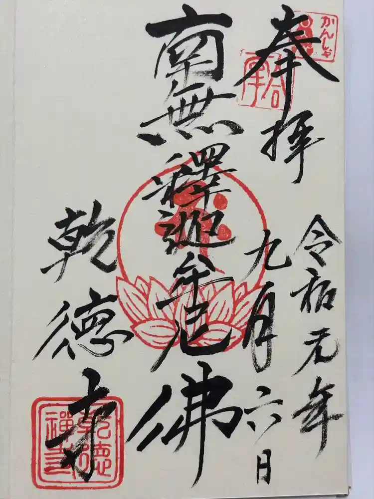 乾徳寺の御朱印