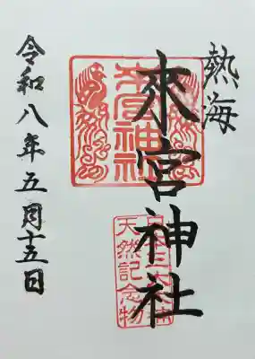 來宮神社の御朱印