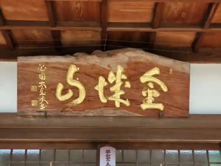 永昌寺のその他建物