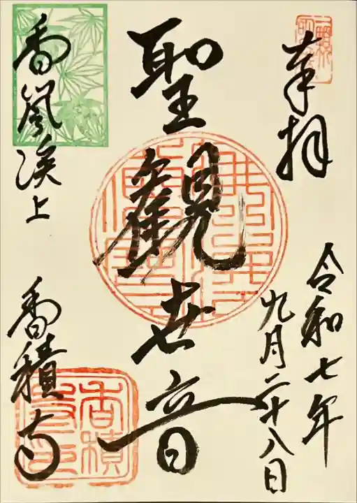 香積寺(愛知県)