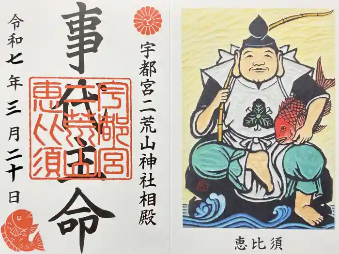 宇都宮二荒山神社の御朱印