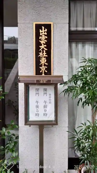 出雲大社東京分祠のその他建物