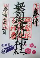 磐裂根裂神社の御朱印