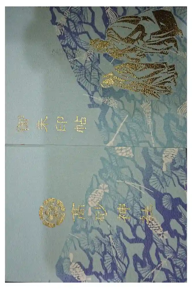 高砂神社の御朱印帳