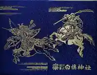 白旗神社の御朱印