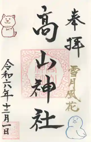 高山神社(群馬県)