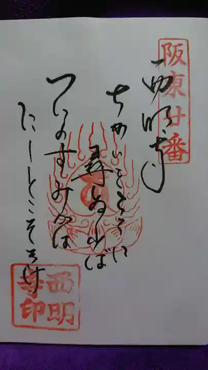 西明寺の御朱印