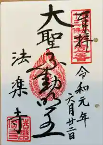 法楽寺の御朱印