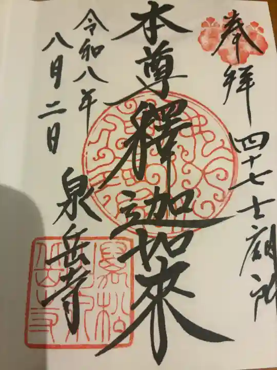 泉岳寺の御朱印