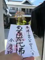 全慶院の御朱印